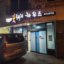 꽃돼지하우스식당 이미지