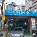 선진자동차정비공업사 이미지