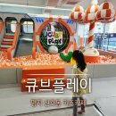 신호초등학교 | 명지 신호동 키즈카페 큐브플레이 볼풀장부터 에어바운스까지