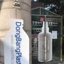 동방프라스틱 이미지