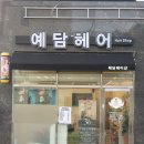 예담헤어 이미지