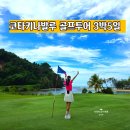 (주)샹그릴라 서원관광호텔 | 코타키나발루 골프투어 추천, 달릿베이CC 핸드폰 분실 후 찾은 썰(3박5일 일정)