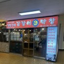 멍텅구리식당 | 성수동 꼼장어 맛집 추천 멍텅구리 꼼장어 제대로인곳