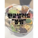 볼썸(Bowlsum)정자점 | 맛있고 구성이 알찬 판교 샐러드 볼썸 다녀왔어요!(내돈내산솔직후기)