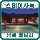스테이 사녹 | 남해풀빌라 스테이사녹 프라이빗한 독채 숙소
