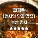 WR(부산광역시 강서구)-[명지국제1로]-하-1 | 명지맛집 파평옥 주차 메뉴 명지술집 명지밥집