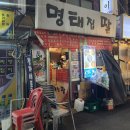 명태집딸 | 부산 범일동 "명태집딸" 안주 미친 노포 맛집 미더덕찜 계란잡채전