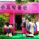 주드박물관 이미지