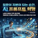 📘질문이 자본이 되는 순간, AI 프롬프트 혁명-노동의 끝에서 지적 생산자로, 프롬프트 한 줄로 설계하는...