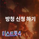 미스트롯4 방청 모집 본선 4차 1월 27일(화)
