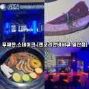 고양밴딩(고스락식당) | 미국 인기 K-BBQ [젠코리안비비큐 일산점] 내돈내산 후기
