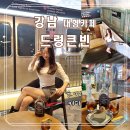 강남 대형카페 추천 신논현역 드렁큰빈 카페 케이크와 위스키 커피