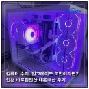 바로컴수리 | 인천 컴퓨터 수리, 업그레이드 고민이라면? 바로컴전산 내돈내산 후기(i5-12400F / RTX 5060)