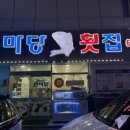 큰마당횟집