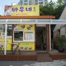 바우네분식