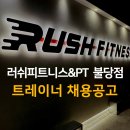 천안 시청 앞 불당동 러쉬피트니스 구인공고 이미지