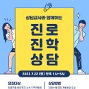 ＜상담교사와 함께하는 진로진학 상담＞ 신청하세요 이미지