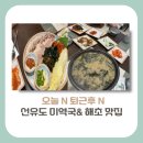 [영등포구 맛집] 오늘 N 퇴근 후 N, 선유도역 조개 미역국 & 해초보쌈 위치?(+주차, 방문꿀팁)