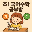 교구로 배우는 창의 수학(초1~3학년) | 의정부초 초1 국어수학 공부방 추천해요
