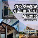 천보초등학교 | 양주 천보초등학교 캐노피&amp;안전 난간대 시공 현장 후기(그 어느 현장보다 안전이 최우선이였던 곳)