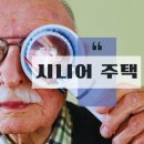 고성공공실버주택아파트 앞 | 시니어주택 선택가이드, 노년층 삶의질 향상과 복합커뮤니티 주거의 진화