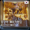 캐칭덕 상수점 | [서울 치즈케이크 맛집] 진켈란젤로 :: No버터 No밀가루 바스크치즈케이크