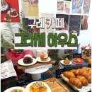 구례 멍 뷰 하우스 | [구례 카페] 풍경 보며 멍 때리기 좋은, 그라제 하우스! 크리스마스 느낌 카페