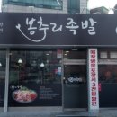 봉추리족발 이미지