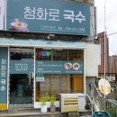 청도역 | 청도역 잔치국수 맛집, 청화로 국수 솔직후기