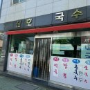 신호국수 이미지