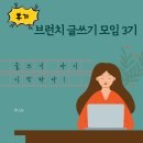 생활글쓰기(3기) | 후기) 브런치 글쓰기 모임 3기