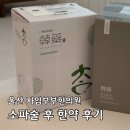 자임부부한의원 | 소파술 후 한약 언제부터? 비용 복용기간 울산 자임부부한의원 내돈내산