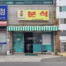 울산 남구 선암동 파랑새분식 내돈내산솔직후기!! 이 곳은 분식집인가 밥집인가..☆