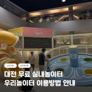 시립박물관 외부 화장실 | 대전 무료 놀이터 추천, 대전시립박물관 어린이놀이터 이용 후기 이용, 예약방법 총정리