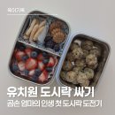 다진유치원 | 유치원 도시락 싸기 첫 도전! 이민정 도시락통에 담은 정성 가득 소고기 주먹밥
