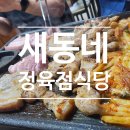 새동네정육식당