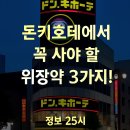 개봉현대약국 | [일본 여행 시리즈 17] 🇯🇵 돈키호테에서 꼭 사야 할 ✨위장약 TOP 3! | 효과와 구매 꿀팁 공개