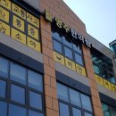 명주한의원 이미지