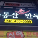 동산손만두 이미지