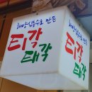 주문진티각태각 이미지