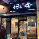 응급실국물떡볶이 이천창전점 : 중상맛 포장후기