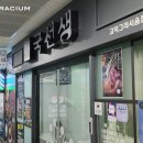 국선생 고덕그라시움점 이미지