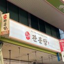 관문시장 | [대구 서남시장 맛집/관문당] 오리훈제구이, 왕닭다리 후기