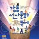 서울암사동유적 / 강동선사문화축제(송가인/잇지/슬리피) 이미지