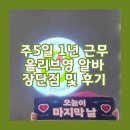 씨제이올리브영(주) 송정역점 | 퇴직금만 250만원! 주 5일 1년 근무자가 공유하는 [올리브영 알바 장단점 &amp; 꿀팁 &amp; 퇴사 후기]