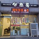 산초록식당 이미지