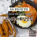 고성왕새우 | 속초 중앙시장 맛집 맛이부자튀김맛집 해물라면 왕새우튀김 대게순살튀김 후기