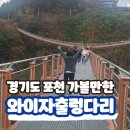 포천 와이자출렁다리 한탄강 Y자형 입장료 주차팁 경기도 가볼만한곳