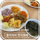 하늘한식부페 | 가성비 좋은 점심 추천, 원주 태장동 통아저씨 한식뷔페 후기