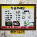 무촌추어탕